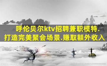 贵港KTV招聘