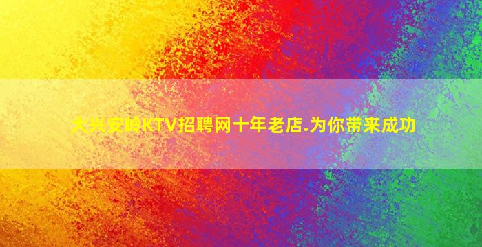 廊坊KTV招聘