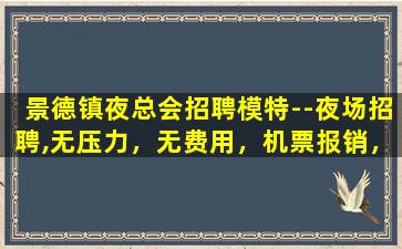 遵义夜场招聘