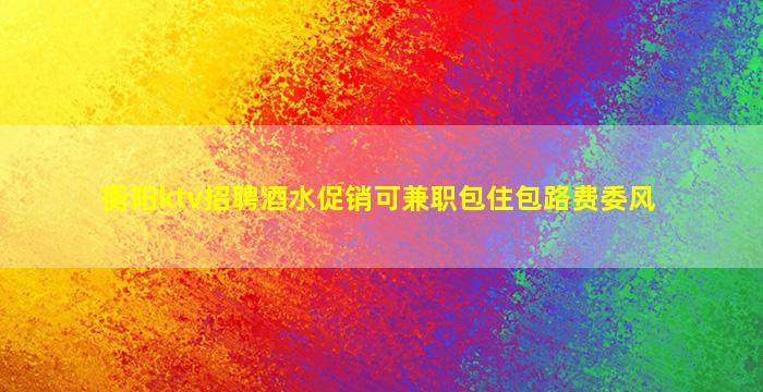 哈密KTV招聘
