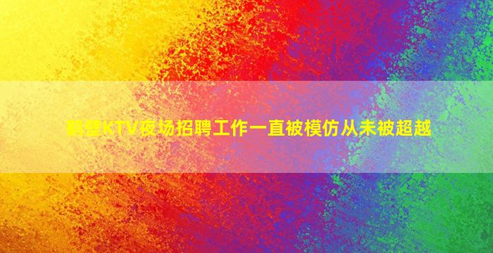 西藏KTV招聘