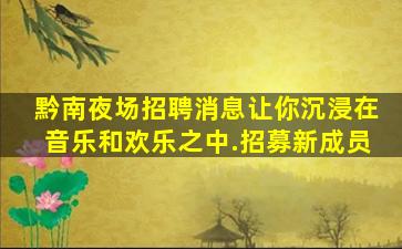柳州夜场招聘